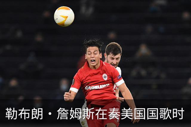 勒布朗·詹姆斯在奏美国国歌时“投篮”，特朗普：我一开始就说过他不行，简直是个耻辱