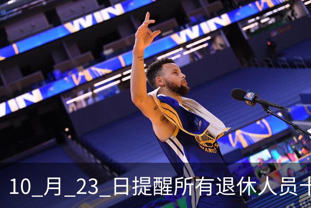 10 月 23 日提醒所有退休人员十月份养老金到账，一定要核对三样内容
